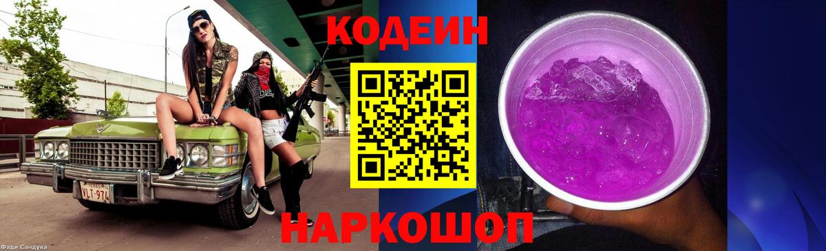 Кодеин Purple Drank Янаул